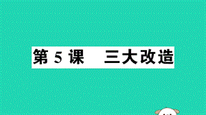 八年級(jí)歷史下冊(cè)第二單元社會(huì)主義制度的建立與社會(huì)主義建設(shè)的探索第5課三大改造習(xí)題課件(4)