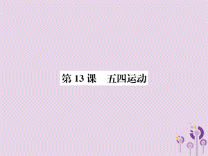 八年級(jí)歷史上冊(cè)第四單元新民主主義革命的開(kāi)始第13課五四運(yùn)動(dòng)課件