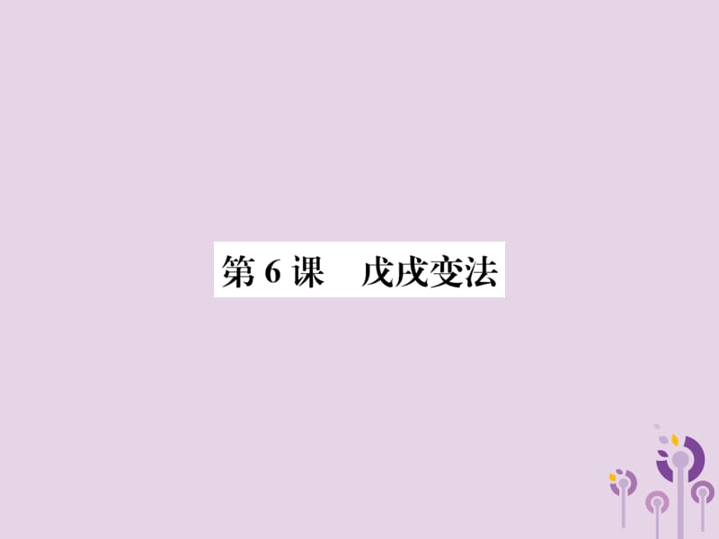 八年级历史上册第二单元近代化的早期探索与民族危机的加剧第6课戊戌变法课件_第1页