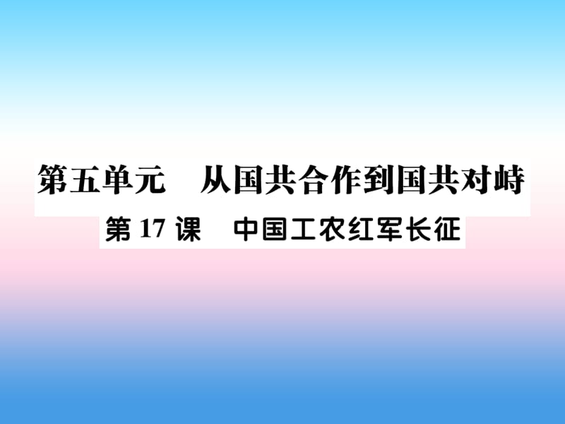 八年级历史上册第五单元从国共合作到国共对峙第17课中国工农红军长征作业课件1126354_第1页