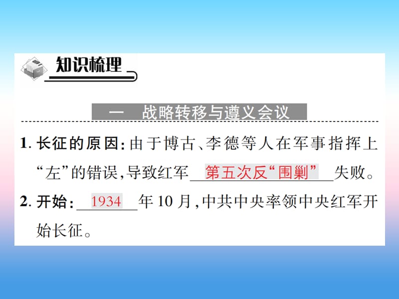 八年级历史上册第五单元从国共合作到国共对峙第17课中国工农红军长征作业课件1126354_第2页