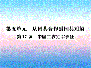 八年級(jí)歷史上冊(cè)第五單元從國(guó)共合作到國(guó)共對(duì)峙第17課中國(guó)工農(nóng)紅軍長(zhǎng)征作業(yè)課件1126354