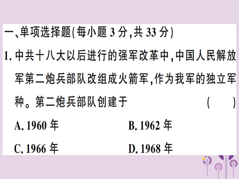 八年级历史下册第五单元国防建设与外交成就检测同步训练课件_第1页