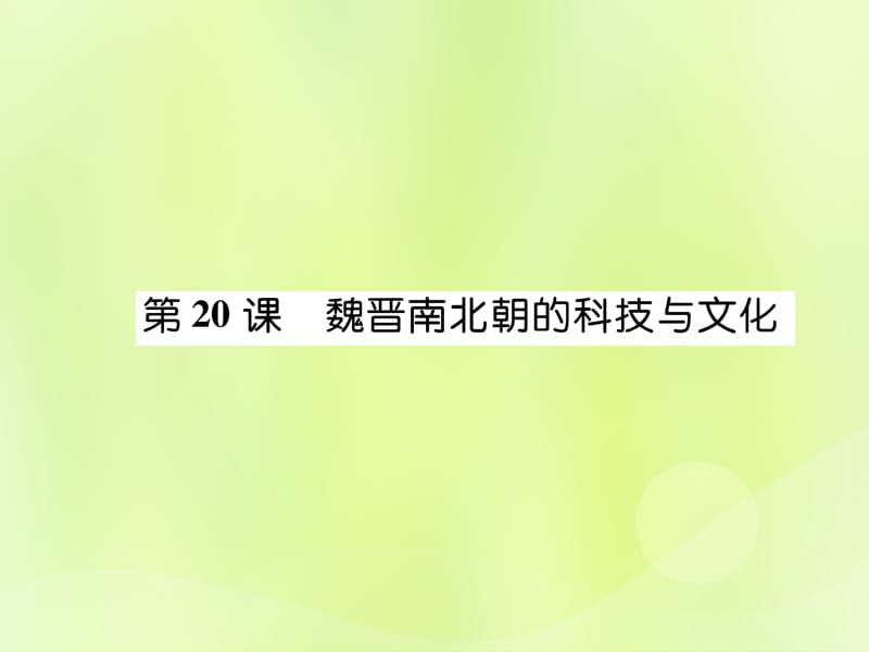 七年级历史上册第4单元三国两晋南北朝时期政权分立与民族交融第20课魏晋南北朝的科技与文化作业课件_第1页