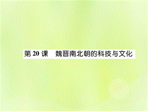 七年級歷史上冊第4單元三國兩晉南北朝時期政權(quán)分立與民族交融第20課魏晉南北朝的科技與文化作業(yè)課件