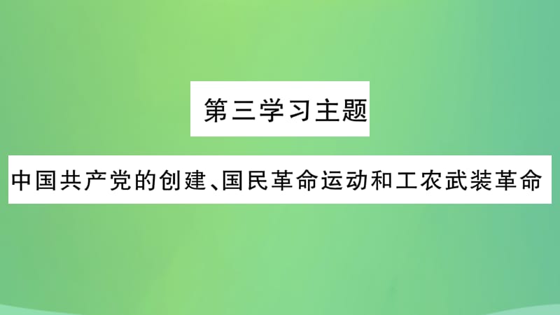 中考历史复习2中国近代史第三学习主题中国共产党的创建国民革命运动和工农武装革命讲解课件235_第2页