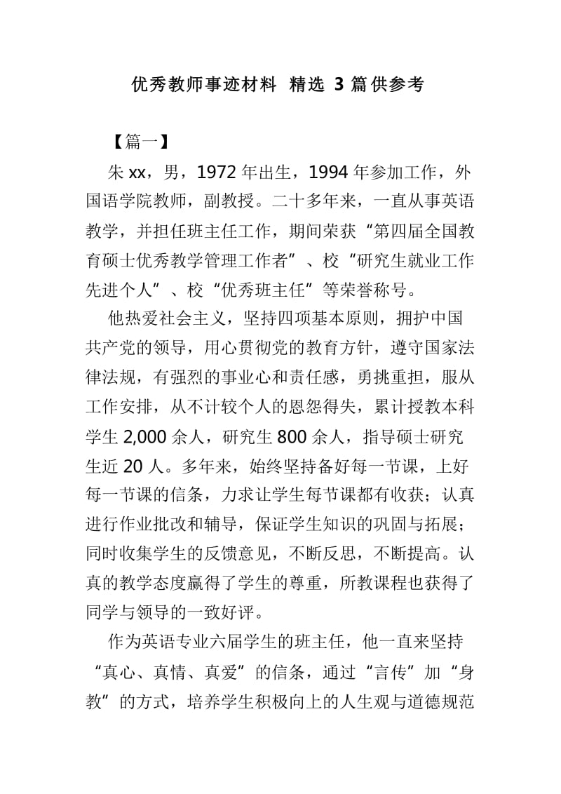 优秀教师事迹材料精选3篇供参考_第1页