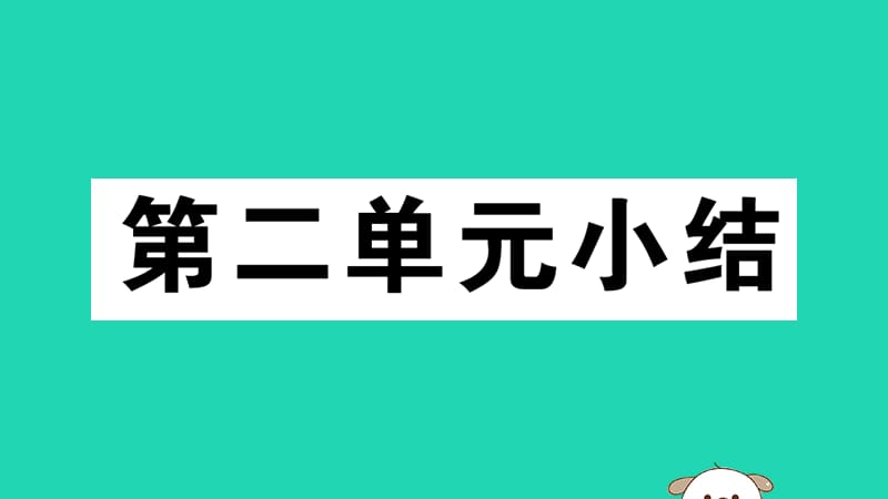 八年级历史下册第二单元社会主义制度的建立与社会主义建设的探索小结习题课件(3)_第1页