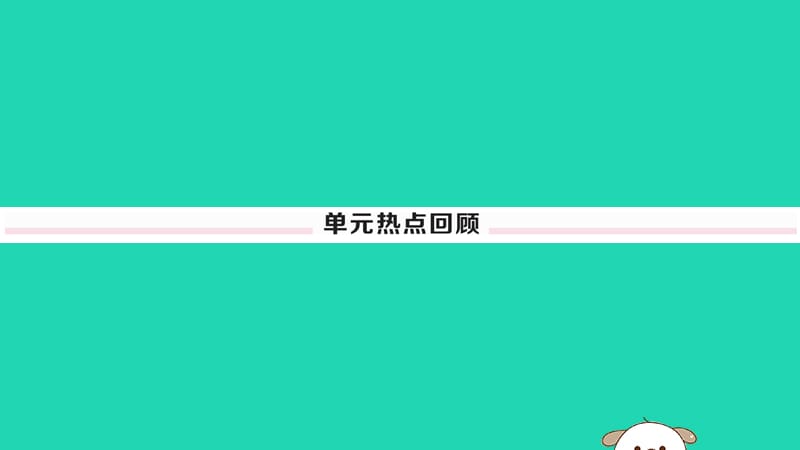 八年级历史下册第二单元社会主义制度的建立与社会主义建设的探索小结习题课件(3)_第2页