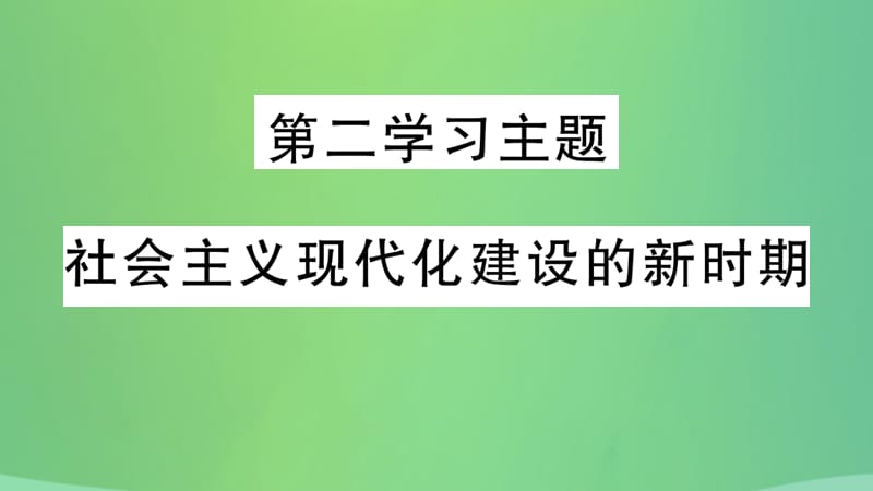 中考历史复习3中国现代史第二学习主题社会主义现代化建设的新时期习题课件_第2页