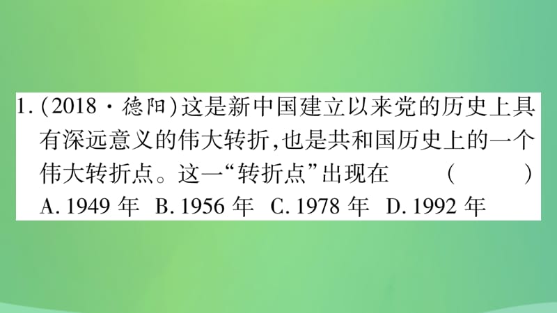 中考历史复习3中国现代史第二学习主题社会主义现代化建设的新时期习题课件_第3页