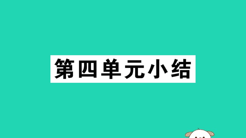 八年级历史下册第四单元民族团结与祖国统一小结习题课件_第1页