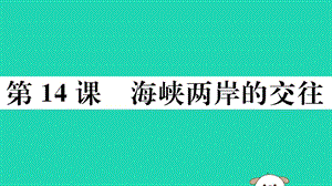 八年級(jí)歷史下冊(cè)第四單元民族團(tuán)結(jié)與祖國(guó)統(tǒng)一第14課海峽兩岸的交往習(xí)題課件(3)