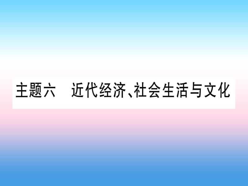 中考历史二中国近代史主题六近代经济社会生活与文化课件1030332_第1页