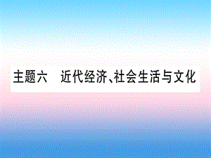 中考?xì)v史二中國(guó)近代史主題六近代經(jīng)濟(jì)社會(huì)生活與文化課件1030332