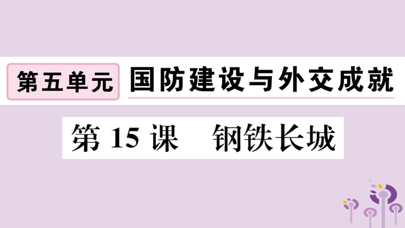 八年级历史下册第五单元国防建设与外交成就第15课钢铁长城习题课件(1)_第1页