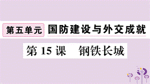 八年級(jí)歷史下冊(cè)第五單元國(guó)防建設(shè)與外交成就第15課鋼鐵長(zhǎng)城習(xí)題課件(1)