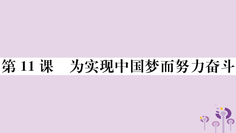 八年级历史下册第三单元中国特色社会主义道路第11课为实现中国梦而努力奋斗习题课件(3)_第1页