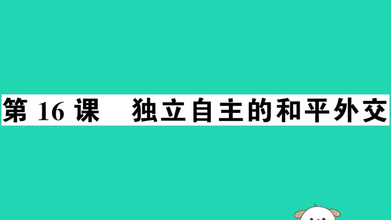 八年级历史下册第五单元国防建设与外交成就第16课独立自主的和平外交习题课件(4)_第1页