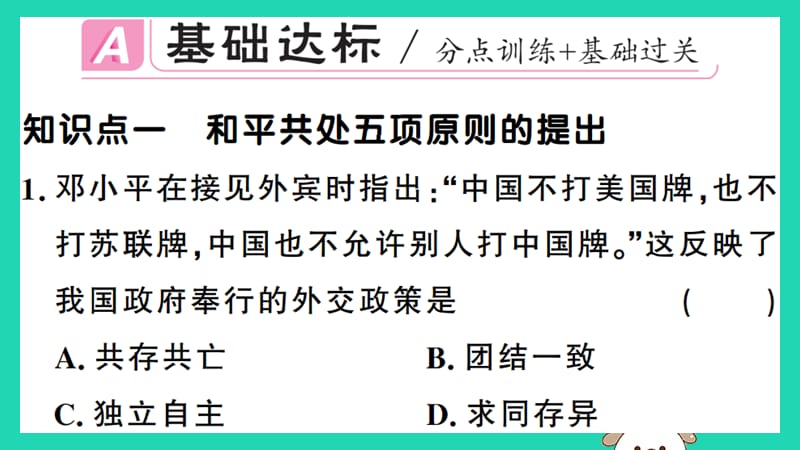 八年级历史下册第五单元国防建设与外交成就第16课独立自主的和平外交习题课件(4)_第2页