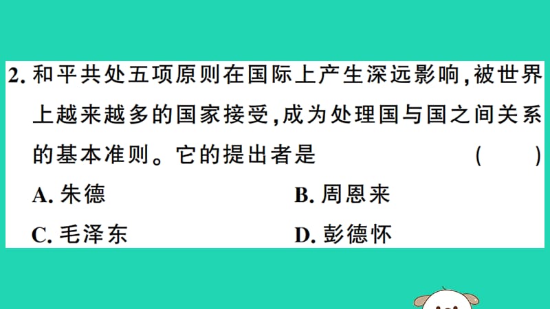 八年级历史下册第五单元国防建设与外交成就第16课独立自主的和平外交习题课件(4)_第3页