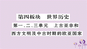 中考世界歷史第1、2、3單元上古亞非和西方文明及中古時(shí)期的歐亞國(guó)家（習(xí)題）課件