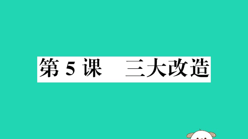 八年级历史下册第二单元社会主义制度的建立与社会主义建设的探索第5课三大改造习题课件_第1页