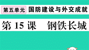 八年級歷史下冊第五單元國防建設與外交成就第15課鋼鐵長城習題課件(3)