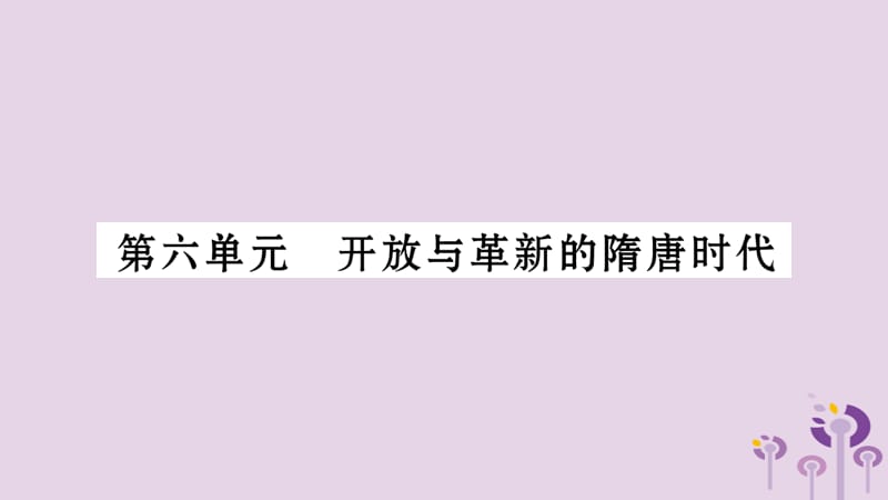 中考历史复习第1板块中国古代史第6单元开放与革新的隋唐时代习题课件14369_第1页