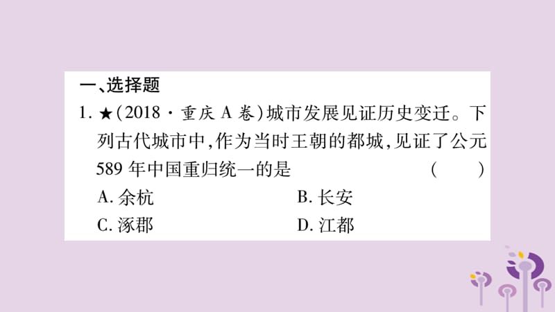 中考历史复习第1板块中国古代史第6单元开放与革新的隋唐时代习题课件14369_第2页