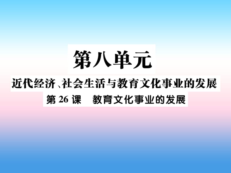 八年级历史上册第八单元近代经济社会生活与教育文化事业的发展第26课教育文化事业的发展_第1页