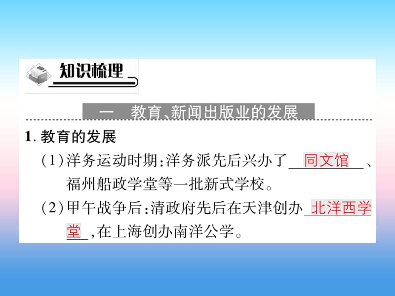 八年级历史上册第八单元近代经济社会生活与教育文化事业的发展第26课教育文化事业的发展_第2页