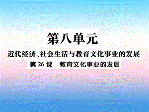 八年級歷史上冊第八單元近代經(jīng)濟(jì)社會生活與教育文化事業(yè)的發(fā)展第26課教育文化事業(yè)的發(fā)展