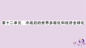 中考世界歷史第12單元冷戰(zhàn)后的世界多極化和經(jīng)濟全球化講解課件14340