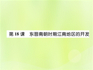 七年級歷史上冊第4單元三國兩晉南北朝時期：政權(quán)分立與民族交融第18課東晉南朝時期江南地區(qū)的開發(fā)課件