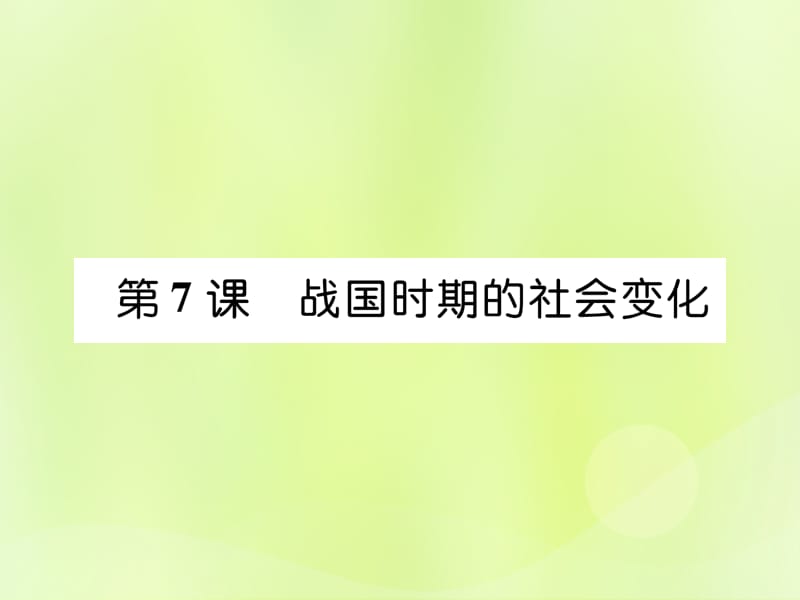 七年级历史上册第2单元早期国家与社会变革第7课战国时期的社会变化作业课件_第1页