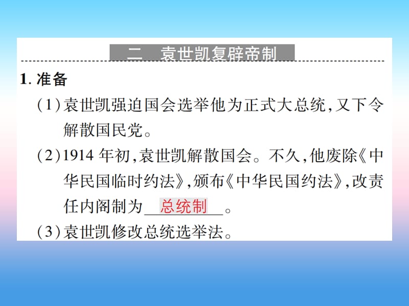 八年级历史上册第三单元资产阶级民族革命与中华民国的建立第11课北洋政府的黑暗统治作业课件 (2)_第3页