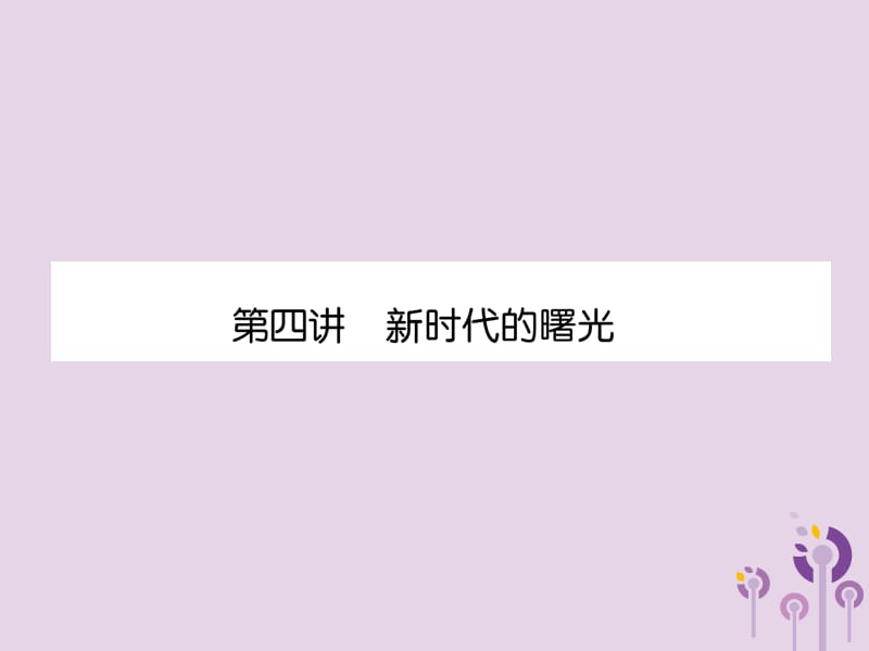 中考历史总复习中国近代史第4讲新时代的曙光精练课件25225_第1页