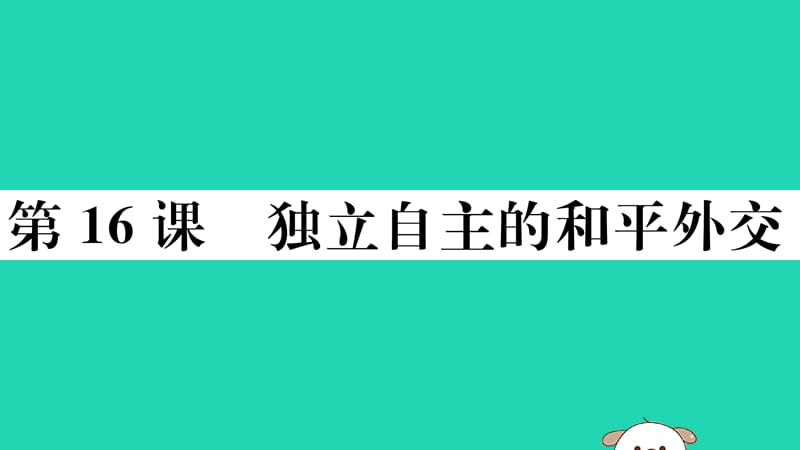 八年级历史下册第五单元国防建设与外交成就第16课独立自主的和平外交习题课件(3)_第1页