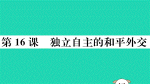 八年級歷史下冊第五單元國防建設(shè)與外交成就第16課獨立自主的和平外交習題課件(3)