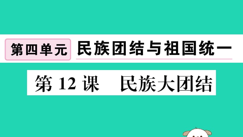 八年级历史下册第四单元民族团结与祖国统一第12课民族大团结习题课件(1)_第1页