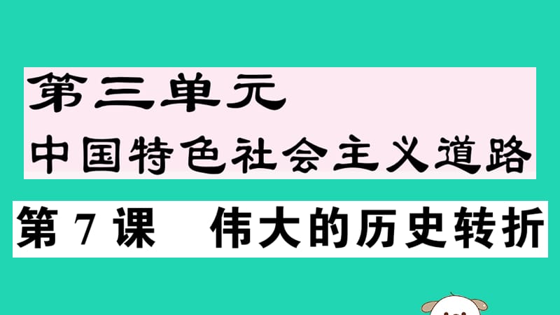 八年级历史下册第三单元中国特色社会主义道路第7课伟大的历史转折习题课件(4)_第1页