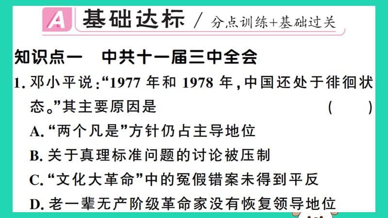 八年级历史下册第三单元中国特色社会主义道路第7课伟大的历史转折习题课件(4)_第2页