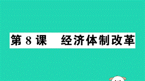 八年級歷史下冊第三單元中國特色社會主義道路第8課經(jīng)濟體制改革習(xí)題課件(4)