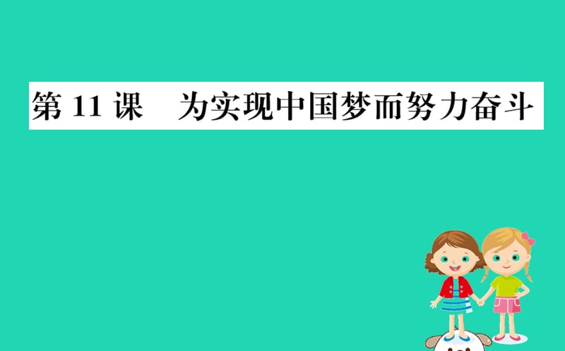 八年级历史下册第三单元中国特色社会主义道路3.11一课一练习题课件（新版）_第1页