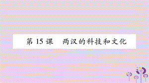 七年級(jí)歷史上冊(cè)第3單元秦漢時(shí)期統(tǒng)一多民族國(guó)家的建立和鞏固第15課兩漢的科技和文化課件0327411