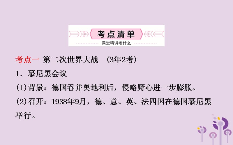 中考历史备战复习世界史第二十一单元第二次世界大战与战后东西方国家的发展变化课件_第2页