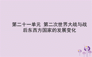 中考?xì)v史備戰(zhàn)復(fù)習(xí)世界史第二十一單元第二次世界大戰(zhàn)與戰(zhàn)后東西方國(guó)家的發(fā)展變化課件