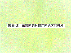 七年級(jí)歷史上冊(cè)第4單元三國(guó)兩晉南北朝時(shí)期政權(quán)分立與民族交融第18課東晉南朝時(shí)期江南地區(qū)的開發(fā)作業(yè)課件