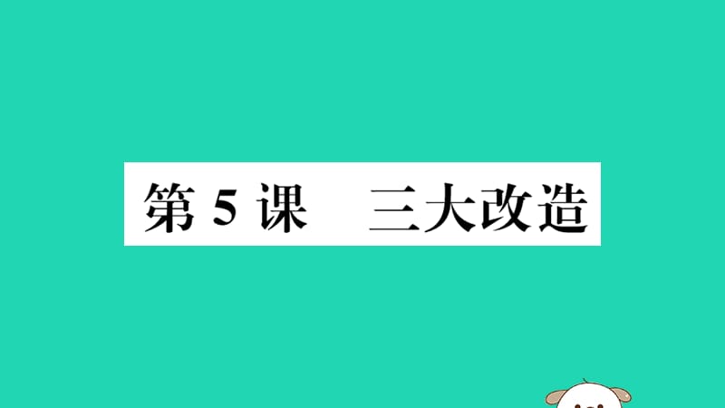 八年级历史下册第二单元社会主义制度的建立与社会主义建设的探索第5课三大改造习题课件(1)_第1页